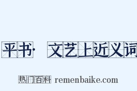 平书·文艺上近义词是什么意思的图片